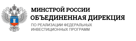 Телефон министерства строительства. ОДЕЗ Минстроя России. Vbybcnthcnj GJ B cjanf d ha. Программы Министерства картинка. Логотип дирекции по инвестициям.
