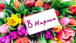 Поздравление с Международным женским днем 8 МАРТА!