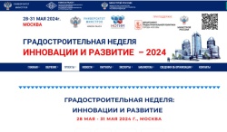 C 28 мая по 31 мая 2024 г., в павильоне № 46 «Энергия жизни» на Международной выставке-форуме «Россия» (ВДНХ), пройдет«Градостроительная неделя: инновации и развитие»