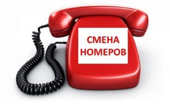 Внимание! Важная информация!  В  ФКУ "Объединенная дирекция" Минстроя России с 1 февраля 2019 г. смена городских телефонных номеров.