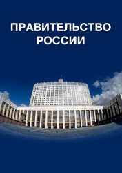 Правительством Российской Федерации уточнен статус Единого цифрового реестра граждан, имеющих право на улучшение жилищных условий в рамках реализации государственной программы «Обеспечение доступным и комфортным жильем и коммунальными услугами граждан рос