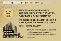 Стартовал прием заявок на участие в V Российском смотре-конкурсе с международным участием «Дерево в архитектуре 2024»