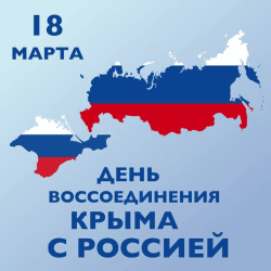 18 марта 2024 года исполняется 10 лет с момента воссоединения Крымского полуострова с Россией